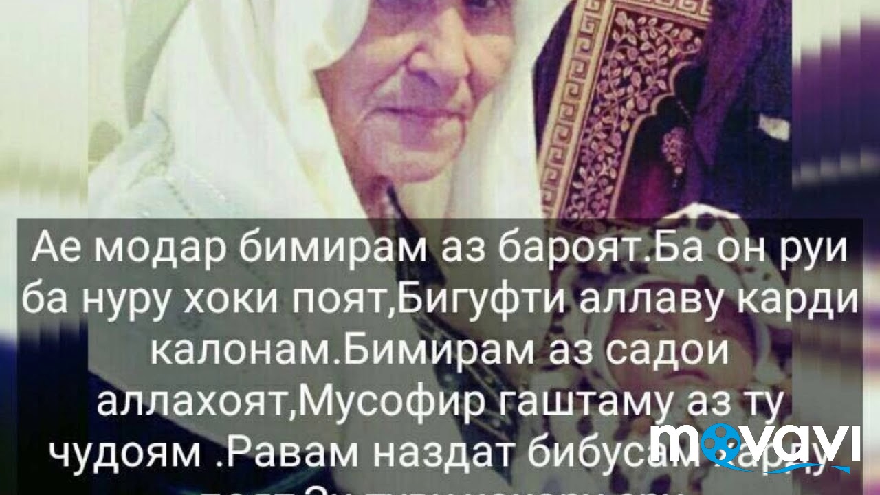 Табрикнома ба. Модар стихи. Картинка модар. Модарчон. Зодруз модарчон.