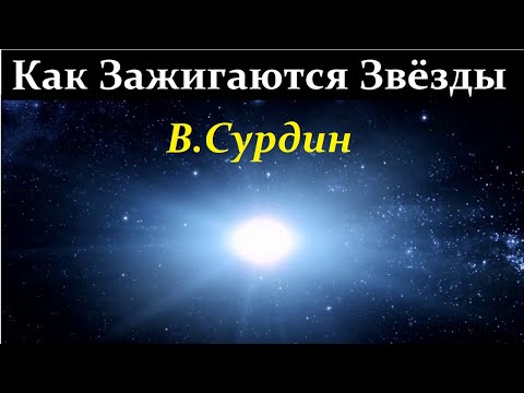 Сурдин В. Галактика: Где и как рождаются ЗВЁЗДЫ? Video ReMastered.