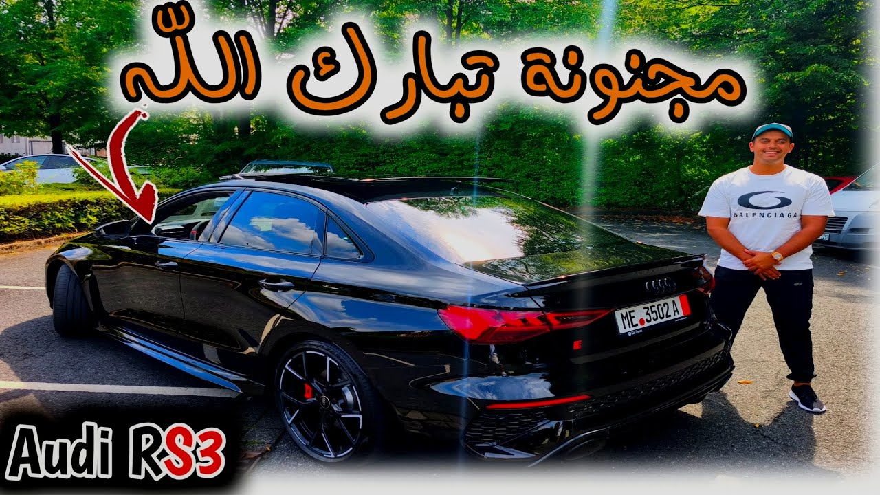 وبزاااف على هاد الجنون لي كاين فهاد السيارة Audi rs3 قوة وفخامة اللهم بارك لشاب ديالنا من اسبانيا ♥️