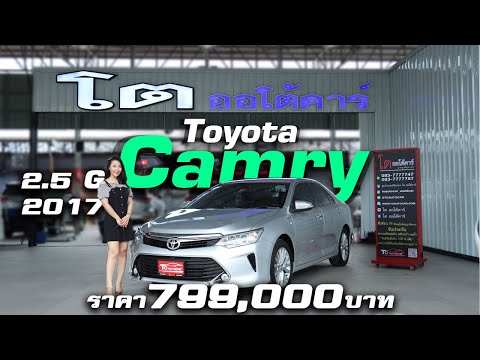รีวิว Toyota Camry 2.5 G 2017 สภาพดีมาก สวยๆเดิมๆ เร็ว แรง ขับสบาย พลาดไม่ได้จริงๆ!