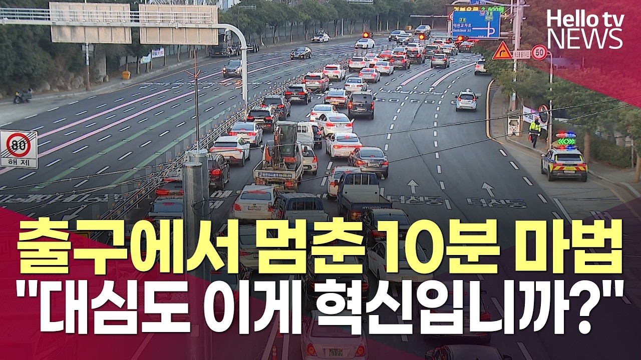 ④ 출구에서 멈춘 10분의 마법…대심도가 남긴 숙제ㅣ#헬로tv뉴스