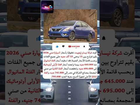 إنخفاض كبير في أسعار نيسان صني 2026