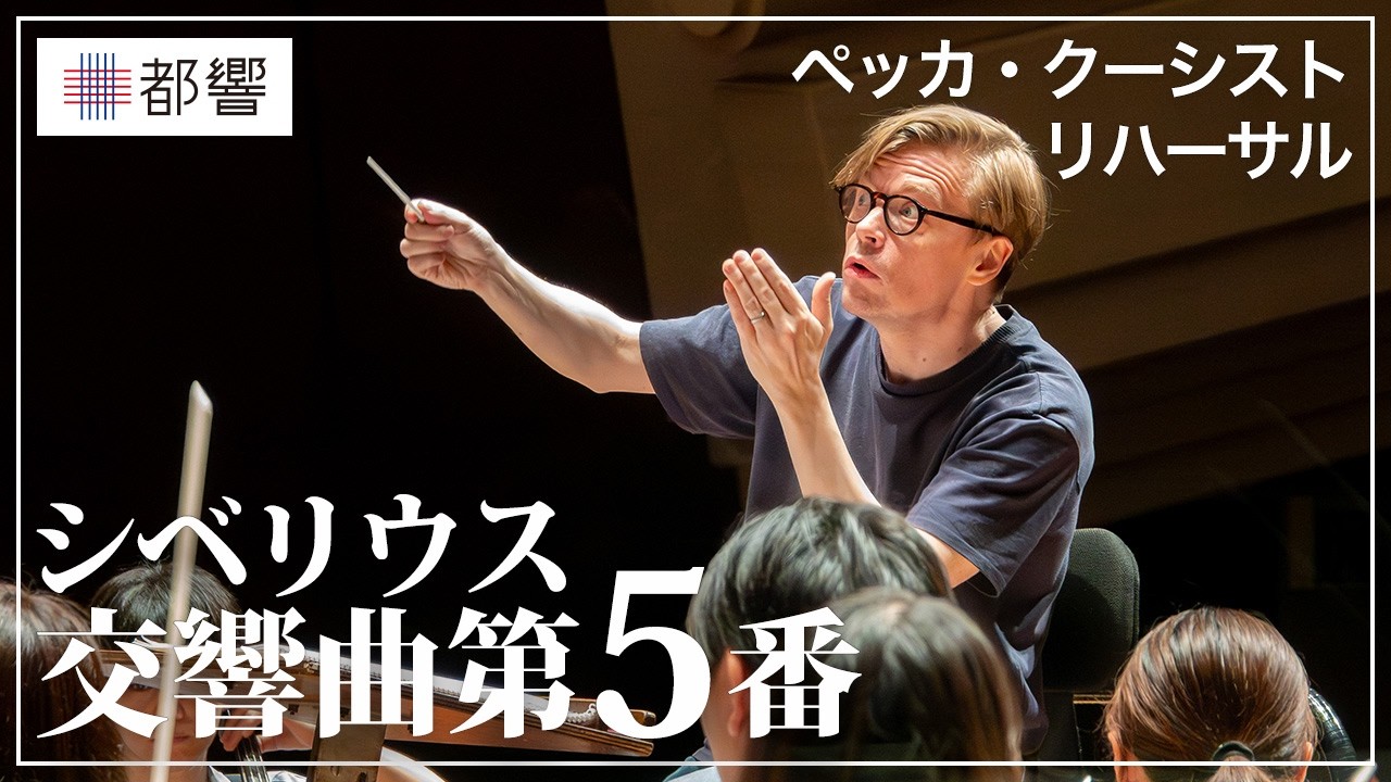 シベリウス：交響曲第5番 変ホ長調 第1楽章より／ペッカ・クーシスト
