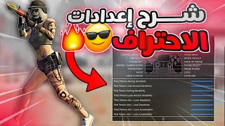 قراند5 | شرح الإعدادات المطلوبة للإحتراف في الحروب😎✌🏻(شرح كامل وتفصيلي✅)