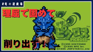#5【#マリオのピクロス(GB)】ドットで浮き出る懐かしきゲーム【竜の遊技場】