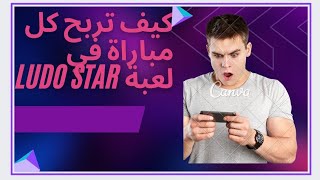 كيف تربح كل مباراة في لعبة ludo star