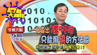 誰綁架了孩子的營養午餐!?讚聲大國民 20151222 (預告)