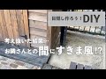 【庭DIY】物置横に目隠しになるウッドフェンスが欲しかっただけなのに…◯◯◯⚪︎◯◯になった #77
