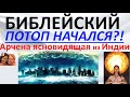 Библейский потоп начался? Арчена ясновидящая из Индии