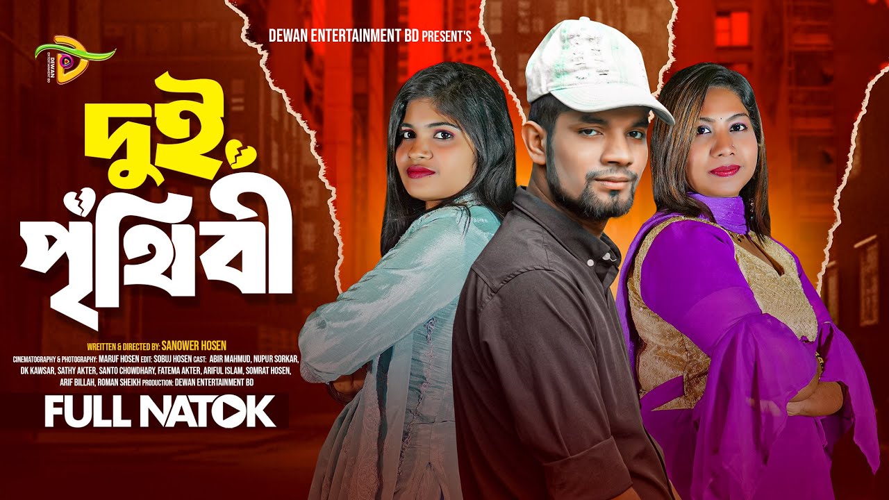 Dui Prithibi | দুই পৃথিবী | New Bangla Short Film | Dewan Entertainment BD