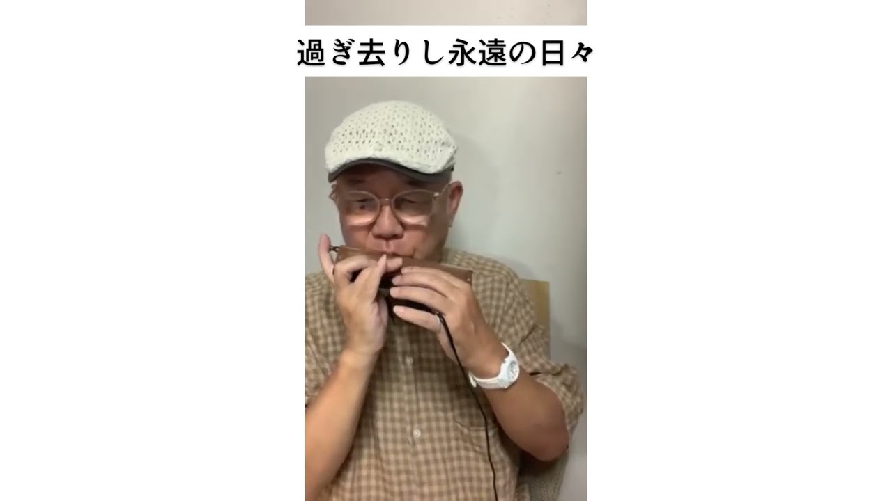 アコーディオン（coba）の名曲をハーモニカで【過ぎ去りし永遠の日々】Tokunaga Sound：徳永延生71才のオールラウンドなハーモニカ吹きが吹いてみた。