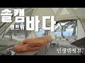 바다솔캠ㅣ인생 캠핑뷰ㅣ텐트밖 코앞 바다뷰ㅣ사목캠핑장 - Solo Camping