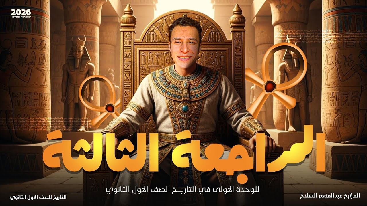 مراجعه ليله الامتحان في مادة التاريخ | للصف الاول الثانوي | عبد المنعم السلاخ 2026