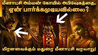 இதவர உஙகளகக தரயத மதர மனடச அமமன கயல வரலற History Of Madurai Meenakshi Amman