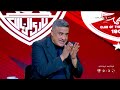الاستوديو التحليلي بعد مباراة الأهلي والزمالك ستاد الأهلي