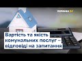 Комунальні послуги, їх якість та вартість – відповіді Кучеренка на запитання глядачів