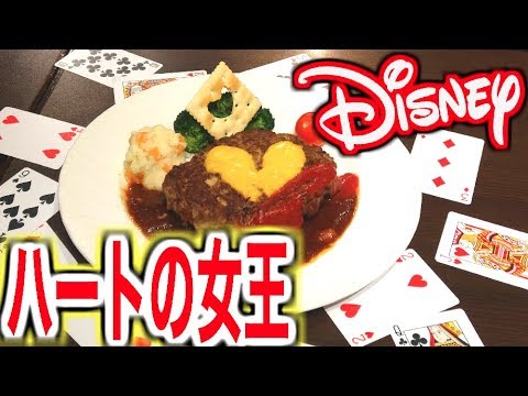 ディズニー飯 ハートの女王のハンバーグ再現したら究極に上手くできた Youtube
