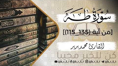 أواخر سورة طه | القارئ محمد بربر | تلاوة خاشعة |