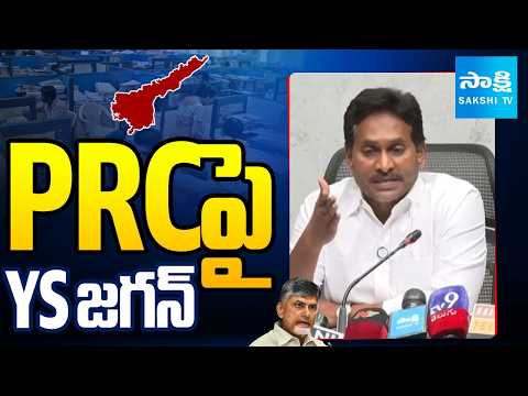 ఏపీ పీఆర్సీపై వైఎస్ జగన్ | YS Jagan Reacts On AP PRC Issue | CM Chandrababu | Sakshi Tv - SAKSHITV