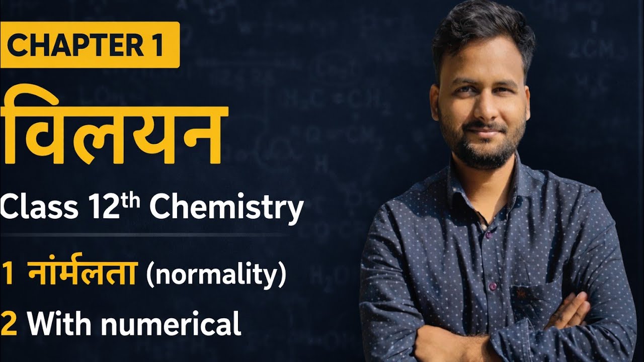 Chapter 1 विलयन | Normality (नॉर्मलता) Full Concept + Numerical | Class 12 Chemistry