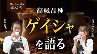 [Must-See] How to Choose Coffee Beans! Part 4: Differences between varieties | High-quality Geisha