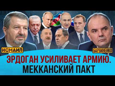 ЭРДОГАН УСИЛИВАЕТ АРМИЮ. МЕККАНСКИЙ ПАКТ | ТОГРУЛ ИСМАИЛ