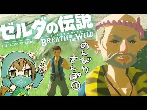 【BotW】のんびりさんぽ #1