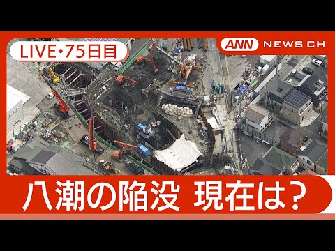 【ライブ・75日目】八潮市の道路陥没 現地最新映像 / Road Collapse in Saitama【LIVE】(2025年4月12日) ANN/テレ朝