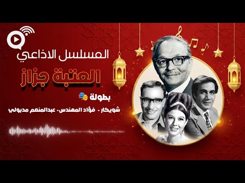 المسلسل الإذاعي النادر العتبة جزاز نسخة مجمعة بطولة شويكار فؤاد المهندس عبدالمنعم مدبولي