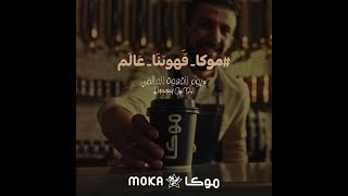 قهوتنا عالم ☕️🤎 #موكا_قهوتنا_عالم