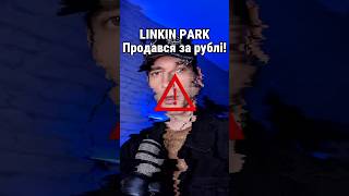 Linkin Park їде в росію? #linkinpark #mikeshinoda #chesterbenington  #майкшинода #emilyarmstrong
