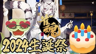 【雀魂】ハンナちゃんといっしょ 2024生誕祭【青出葦生】