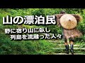 山の漂泊民　野に宿り山に臥し列島を流離った人々