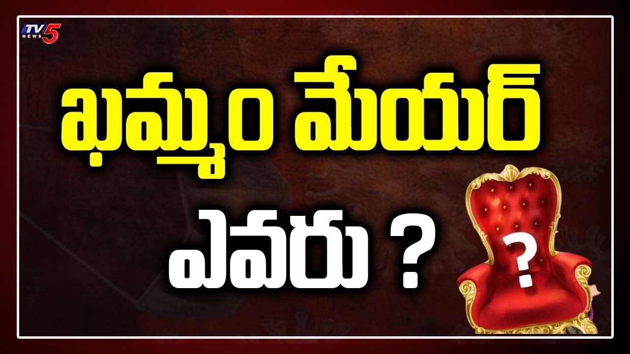 ఖమ్మం మేయర్ ఎవరు ? | Who will be Khammam Mayor |  Telangana Politics | TV5 News
