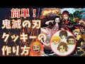 【簡単】鬼滅の刃クッキーを作ってみた！【レシピ付き】
