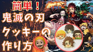 【簡単】鬼滅の刃クッキーを作ってみた！【レシピ付き】