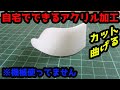 【アクリル板加工】曲げ加工もカットも機械無しでできる