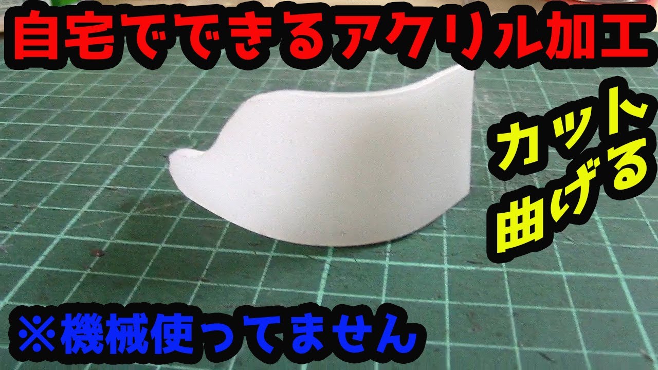 【アクリル板加工】曲げ加工もカットも機械無しでできる