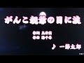 カラオケ(カバー)がんこ親爺の目に涙/masahiko