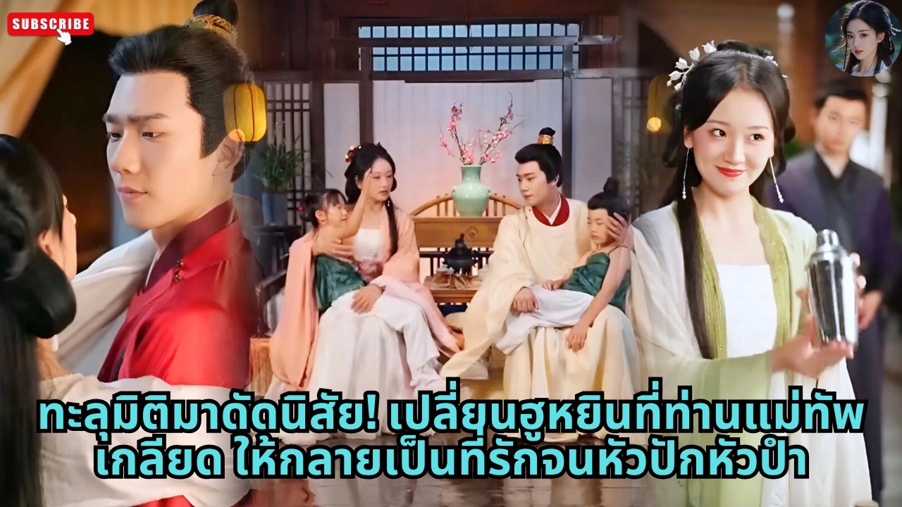 [ซีรีส์จีน] ทะลุมิติมาดัดนิสัย! เปลี่ยนฮูหยินที่ท่านแม่ทัพเกลียด ให้กลายเป็นที่รักจนหัวปักหัวปำ #รัก