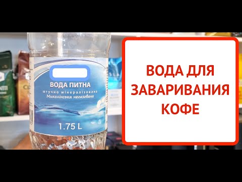 Вода для заваривания кофе