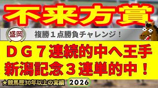 不来方賞2026競馬予想