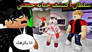 مسلسل روبلوكس : يوميات سلطان ( سلطان اكتشف خيانه جيسي 🥺 صدمه ) الحلقه ١٢ ‼️#roblox