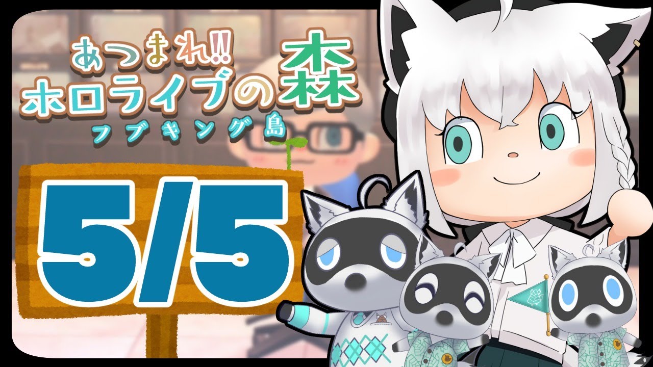 【5/5】こどもの日だ！なにか子供らしい事をしたいな狐だなも【あつまれどうぶつの森】