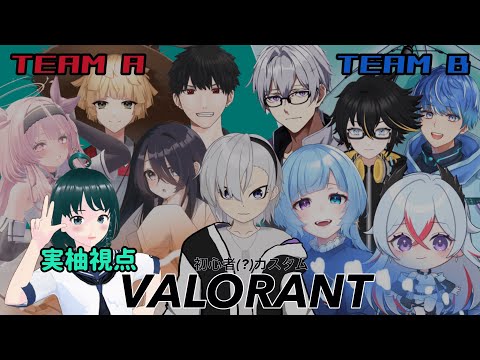 【VALORANT live:1237 】第一回 初心者カスタム - コラボ配信 -【 VTuber 】