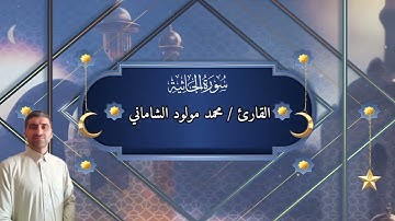 القارئ محمد مولود الشاماني تلاوة عراقيه من سورة الجاثية من الاية ١ إلى الآية ٢٩