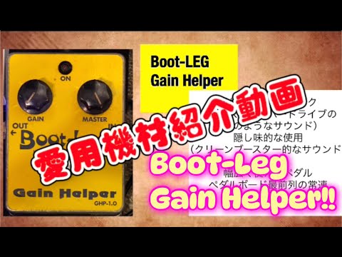 ギター Boot-Leg Gain Helper GH2.0 デジマートNew Gear Showcase】Boot-Leg. / Gain Helper GHP-2.0