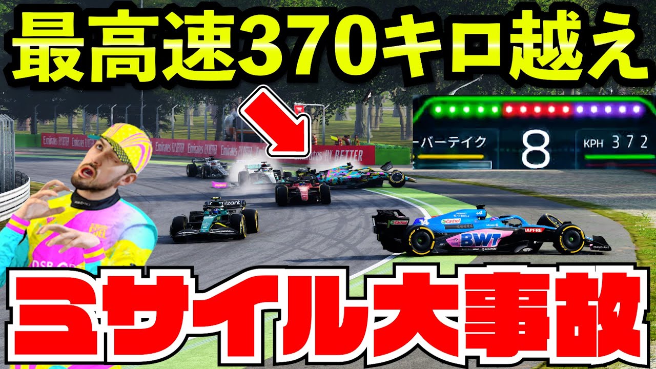 ピットアウト直後のマシンに時速350キロで突っ込むミサイルチームがあるらしい【F1 22】【クラッシュ】【キャリア】モンツァ