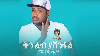 Ethiopian Music : Mikyas Cherinet ሚክያስ ቸርነት (ቅንልብ ያሸንፋል) - New Ethiopian Music 2020(Official Video)