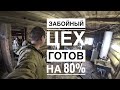 ЗАБОЙНЫЙ ЦЕХ ГОТОВ НА 80%